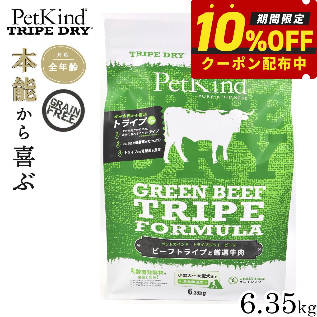 【店内ポイント最大52倍！本日限定！】【10％OFFクーポン】ペットカインド トライプドライ グリーンビーフトライプ 6.35kg 犬 ドッグフード 全犬種 全年齢 ドライ 総合栄養食 グレインフリー 合成保存料不使用 人工香料 着色料不使用｜ドッグニール