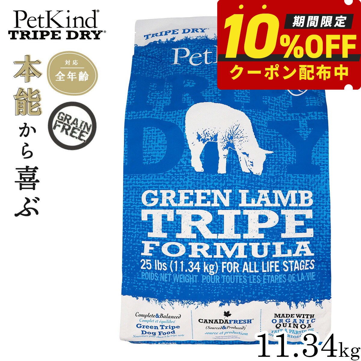 【最大2000円OFFクーポン！＆店内ポイント最大50倍！マラソン限定！】ペットカインド トライプドライ グリーンラムトライプ 11.34kg 犬 ドッグフード 全犬種 全年齢 ドライ 総合栄養食 グレインフリー 合成保存料不使用 人工香料 着色料不使用