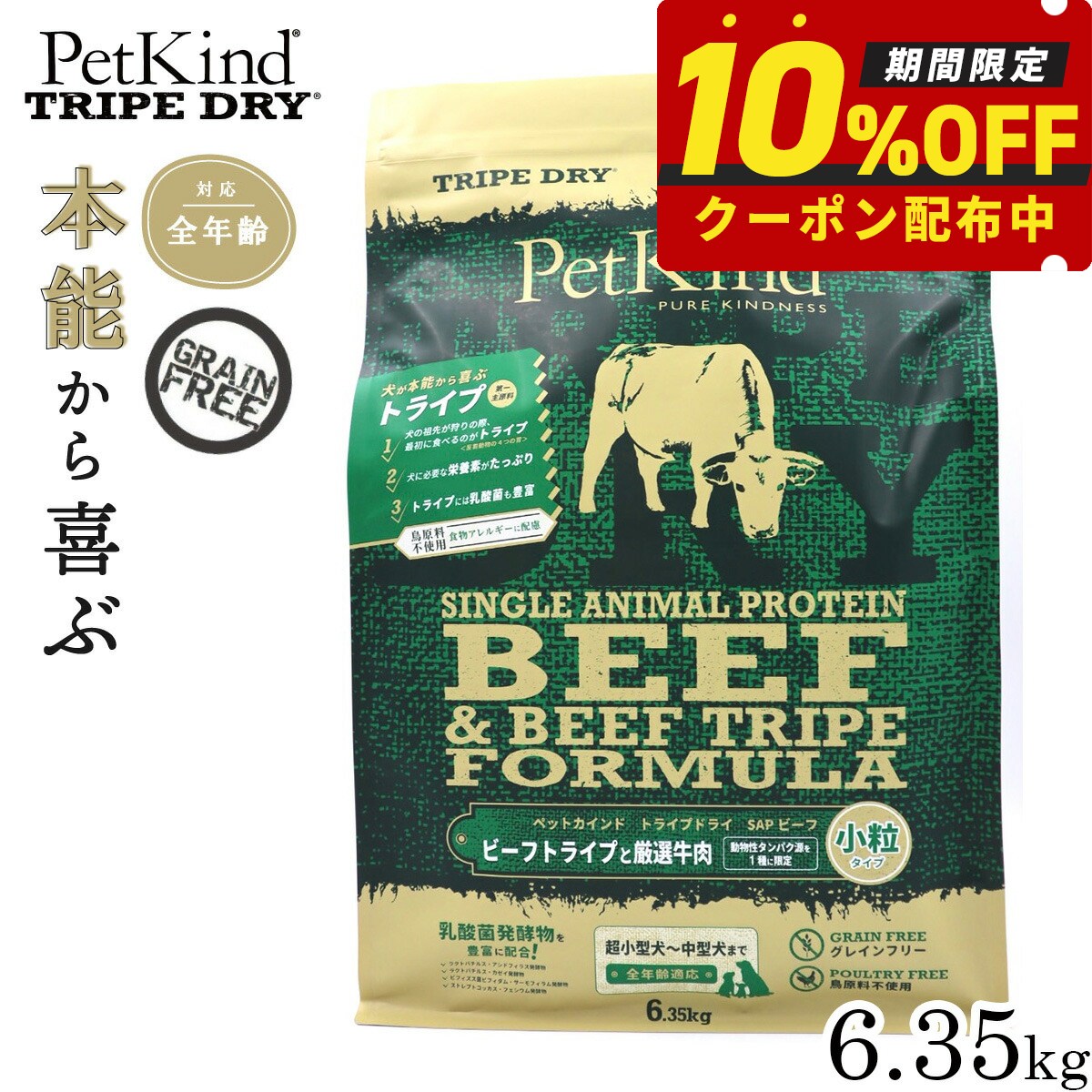【店内ポイント最大52倍!本日限定!】【プレゼント付き】【10%OFFクーポン】ペットカインド トライプドライ SAPグリーンビーフトライプ 小粒 6.35kg ドッグフード グレインフリー 穀物不使用 グリーントライプ|ドッグニール