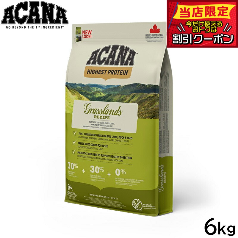 【最大2000円OFFクーポン！＆店内ポイント最大54倍！本日限定！】アカナ ACANA ドッグフード ハイエストプロテイン グラスランドドッグレシピ 全犬種 全年齢用 穀物不使用 6kg【送料無料】 正規品 無添加 グレインフリー