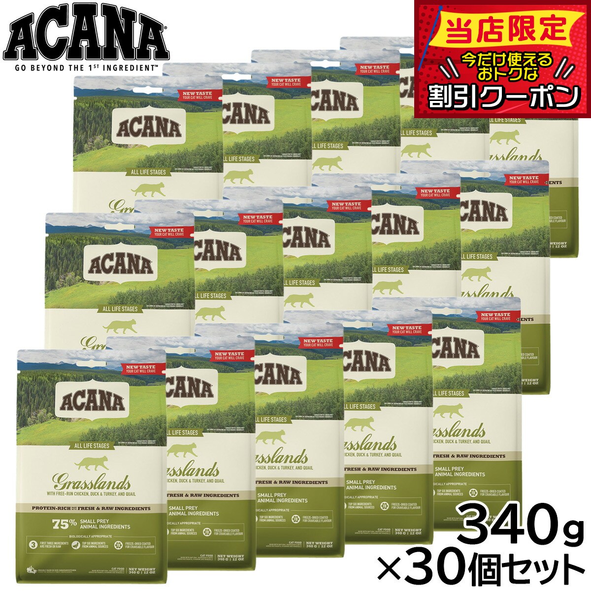 【最大2000円OFFクーポン！＆店内ポイント最大54倍！本日限定！】アカナ ACANA キャットフード グラスランドキャット 全猫種 全年齢 穀物不使用 340g×30個セット