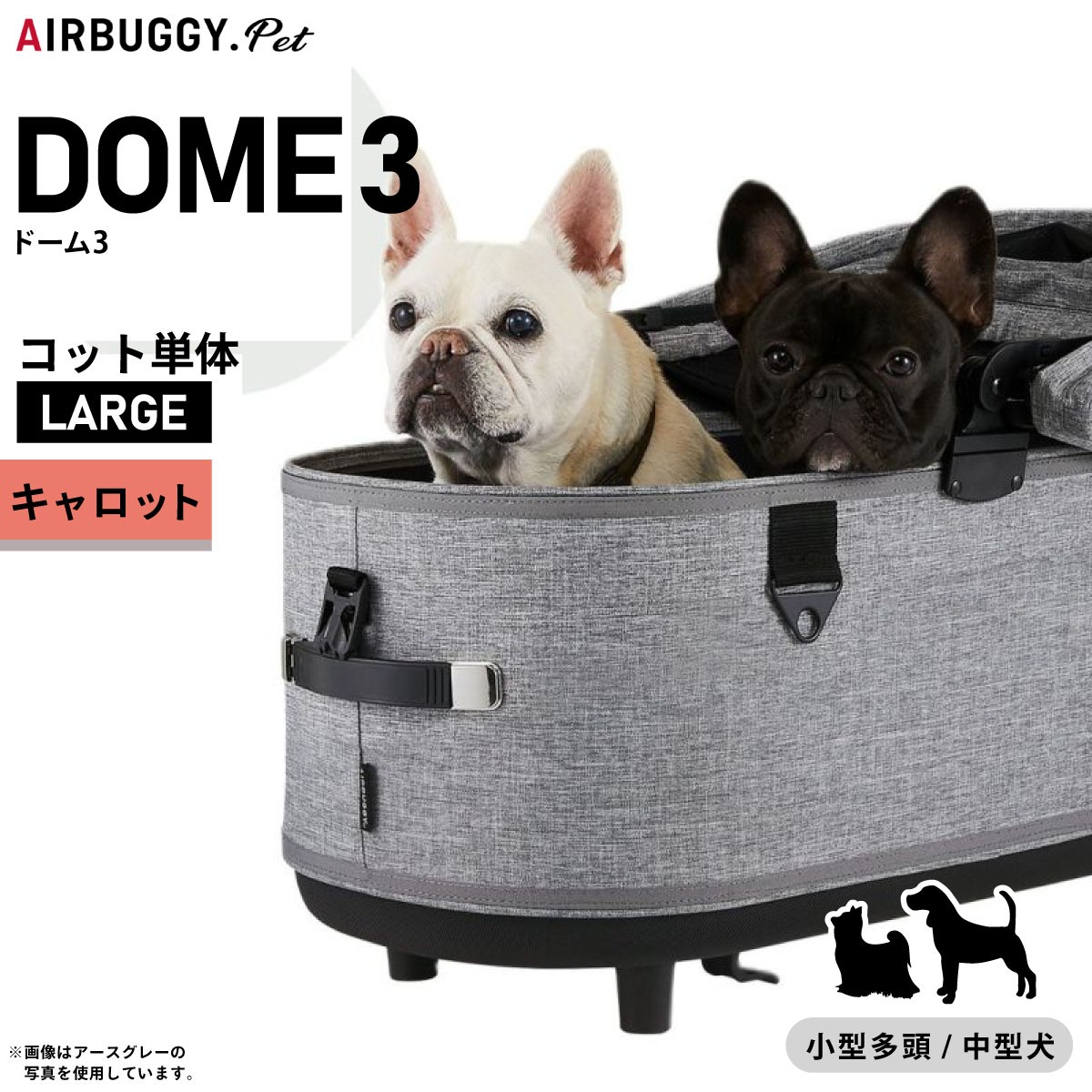 【店内ポイント最大40倍!本日限定!】エアバギー ドーム3 コット エアバギー犬 単体 ラージ キャロット【送料無料】AIRBUGGY ペットカート 犬 猫 AD2505