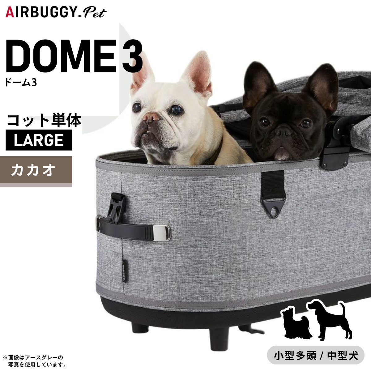 【店内ポイント最大40倍！本日限定！】エアバギー ドーム3 コット 単体 ラージ カカオ【送料無料】AIRBUGGY ペットカート 犬 猫 AD2506