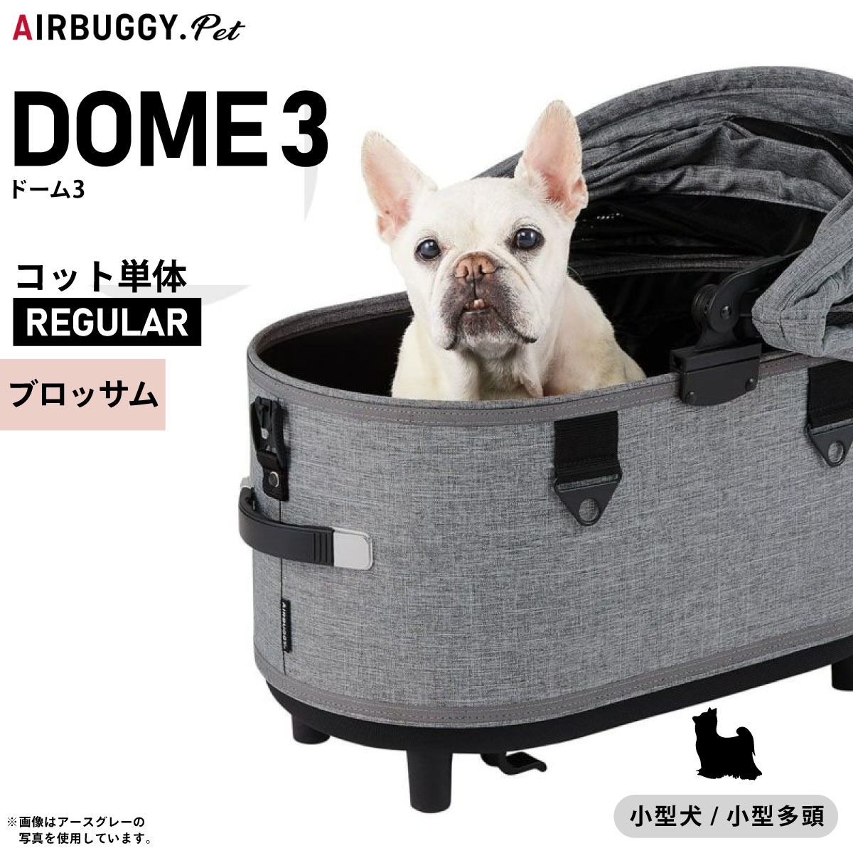 エアバギー AIRBUGGY グレー  ドーム3 レギュラー ペットカート AIRBUGGY 購入特典付き!! ドーム3・プレミア・レギュラーサイズ