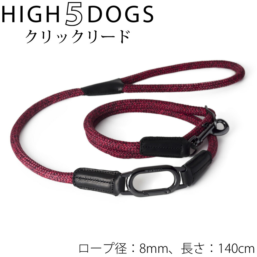【店内ポイント最大52倍！本日限定！】ハイ5ドッグ クリックリード 8mm レッド 送料無料 （係留 犬 HIGH5DOGS）｜ドッグニール 7,775円