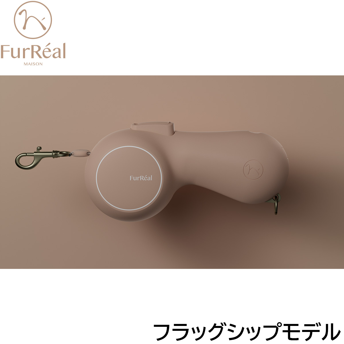 【最大2000円OFFクーポン！＆店内ポイント最大50倍！マラソン限定！】ファーリアル ココアリード フラッグシップモデル ベージュ【送料無料】伸縮リード 8,591円