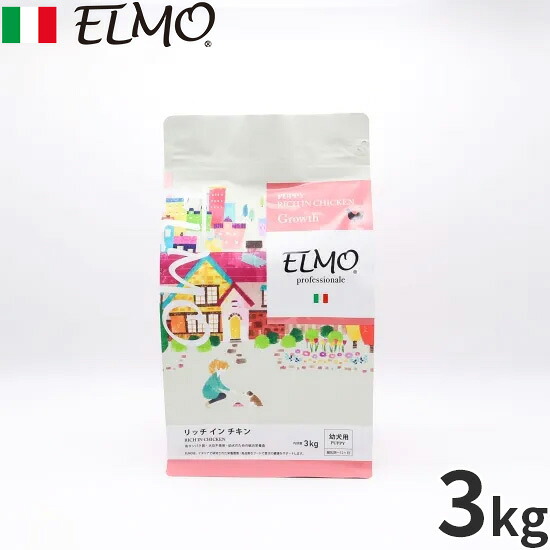 【最大2000円OFFクーポン！＆店内ポイント最大50倍！マラソン限定！】エルモ ELMO ドッグフード パピー リッチインチキン プロフェッショナーレ 3kg 無添加 小型犬 子犬