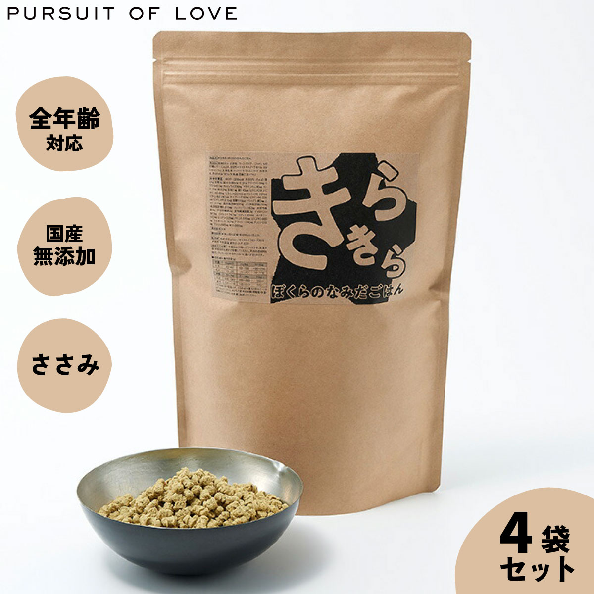 【店内ポイント最大52倍!本日限定!】【プレゼント付き】【レビュー特典あり】きらきら ぼくらのなみだごはん パシュートオブラブ PURSUIT OF LOVE 800g×4袋セット 送料無料 (ドッグフード 無添加 ナチュラル)|ドッグニール