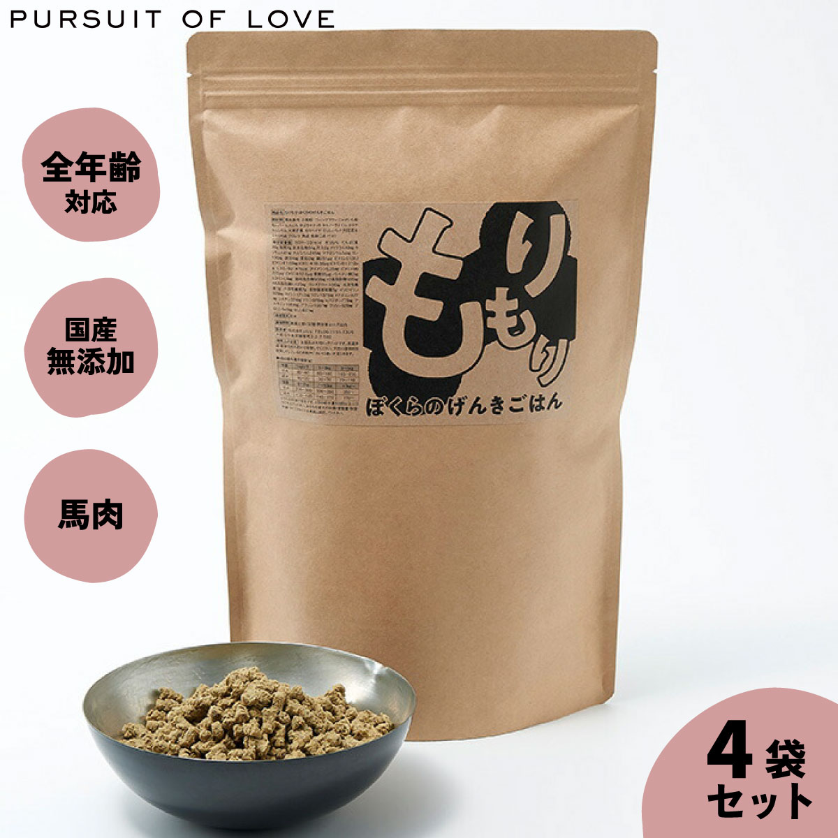 【店内ポイント最大52倍!本日限定!】【プレゼント付き】【レビュー特典あり】もりもり ぼくらのげんきごはん パシュートオブラブ PURSUIT OF LOVE 800g×4袋セット 送料無料 (ドッグフード 無添加 ナチュラル)|ドッグニール