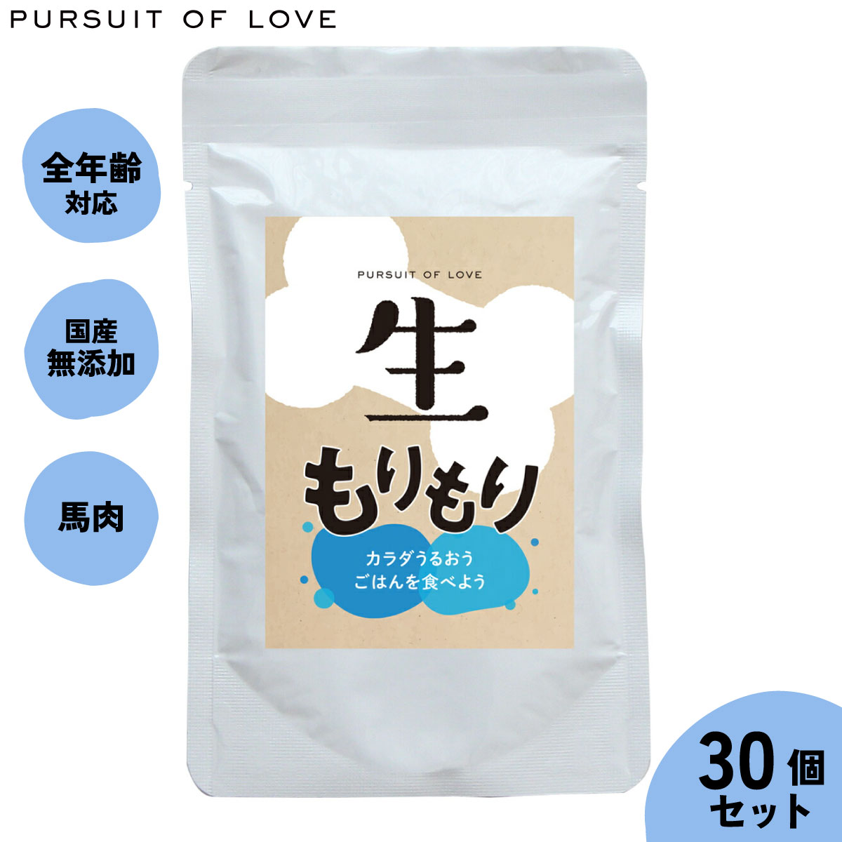 【店内ポイント最大41倍！本日限定！】【レビュー特典あり】生もりもり パシュートオブラブ PURSUIT OF LOVE 100g×30個セット 送料無料 （ドッグフード 無添加 ナチュラル ウェットフード）4573106000046