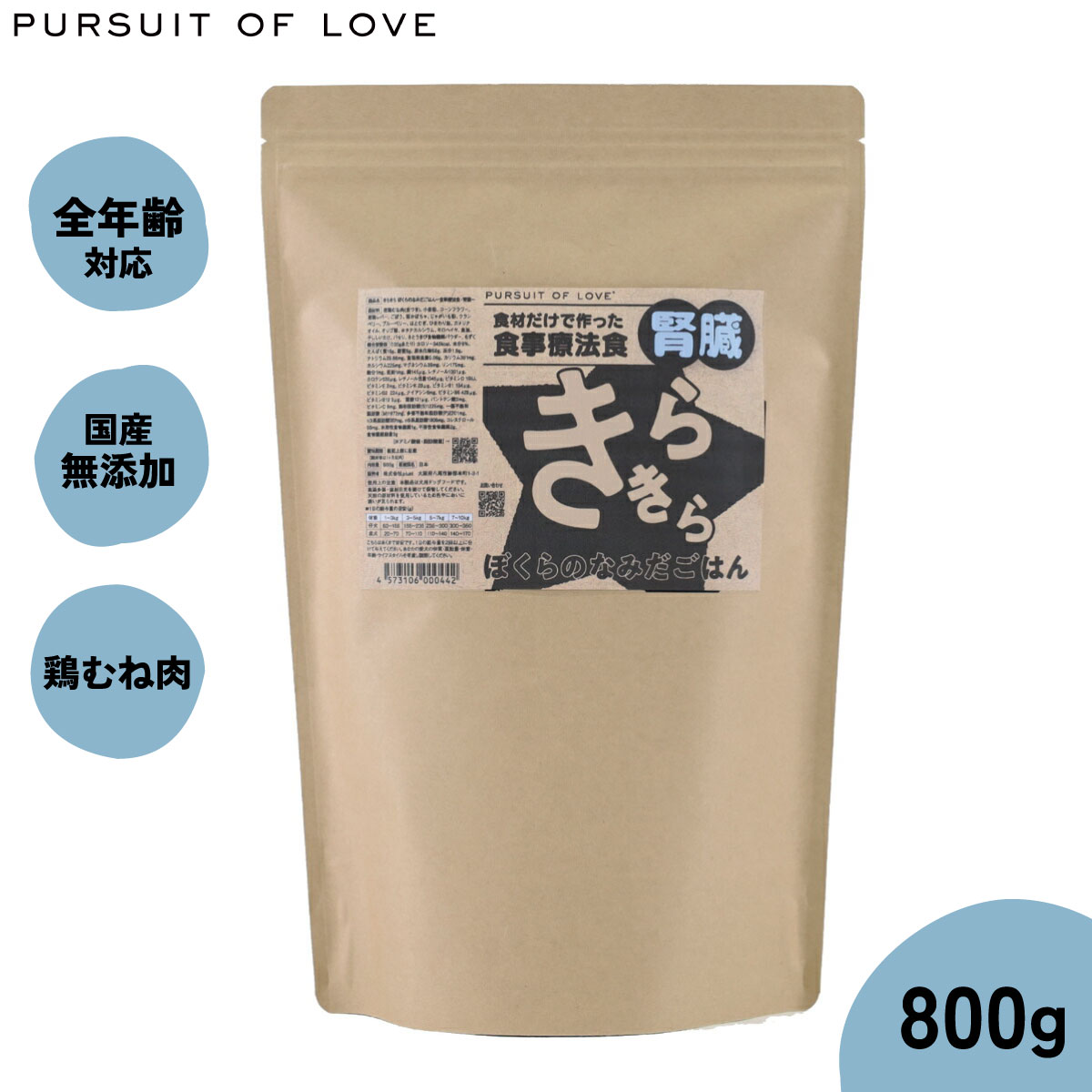 【店内ポイント最大40倍！本日限定！】【レビュー特典あり】PURSUIT OF LOVE パシュートオブラブ きらきら ぼくらのなみだごはん ～食事療法食 腎臓～ 800g