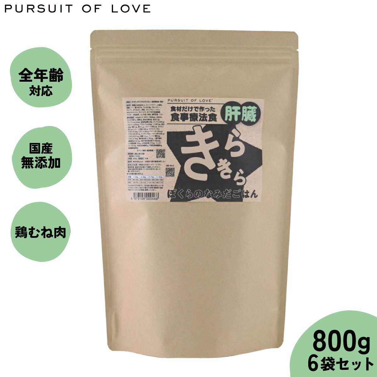 【店内ポイント最大52倍!本日限定!】【プレゼント付き】【レビュー特典あり】PURSUIT OF LOVE パシュートオブラブ きらきら ぼくらのなみだごはん ~食事療法食 肝臓~ 800g×6個|ドッグニール