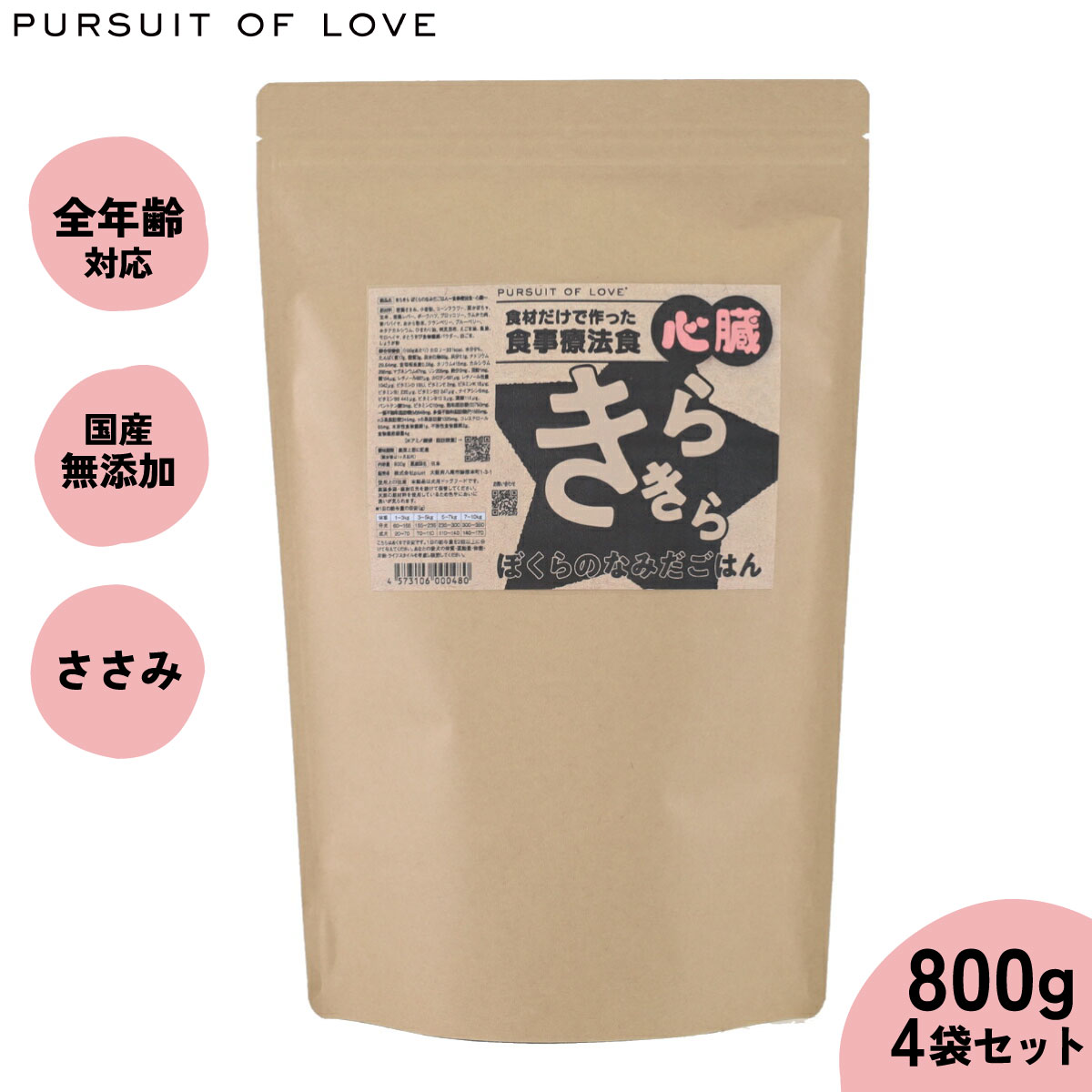 【店内ポイント最大39倍！本日限定！】【レビュー特典あり】PURSUIT OF LOVE パシュートオブラブ きらきら ぼくらのなみだごはん ～食事療法食 心臓～ 800g×4個