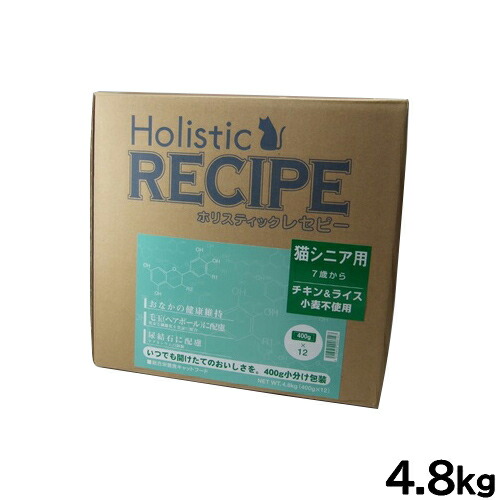 【店内ポイント最大42倍！4月18日！】ホリスティックレセピー キャットフード 猫シニア用 7才から 4.8kg【送料無料】 無添加 日本専用フード 小分け