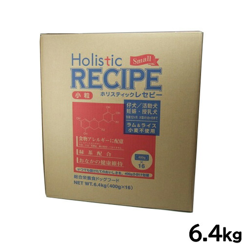 【店内ポイント最大42倍！4月18日！】ホリスティックレセピー ドッグフード ラム＆ライス パピー 小粒 6.4kg【送料無料】 無添加 日本専用フード 小分け