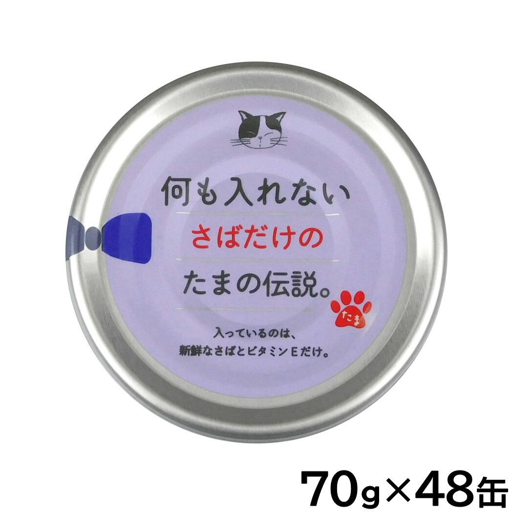 【最大2000円OFFクーポン！＆店内ポイント最大50倍！マラソン限定！】何も入れないさばだけのたまの伝説 キャットフード 70g×48缶セット【送料無料】 国産 無添加 ウエットフード 猫缶