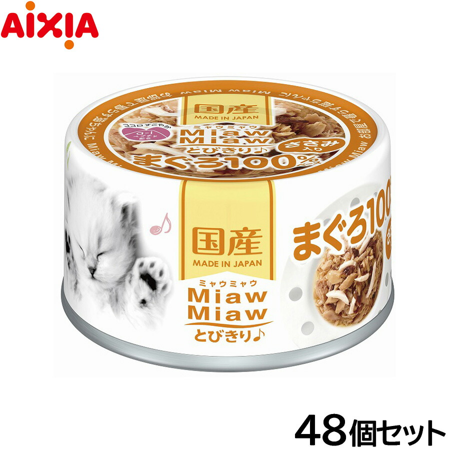【店内ポイント最大42倍！4月18日！】アイシア キャットフード MiawMiawとびきり♪ ささみ入りまぐろ 60g×48個セット【送料無料】 猫缶