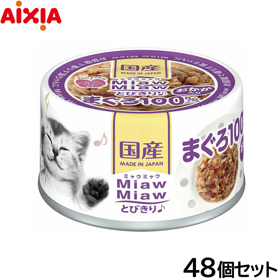 【店内ポイント最大42倍！4月18日！】アイシア キャットフード MiawMiawとびきり♪ おかか入りまぐろ 60g×48個セット【送料無料】 猫缶