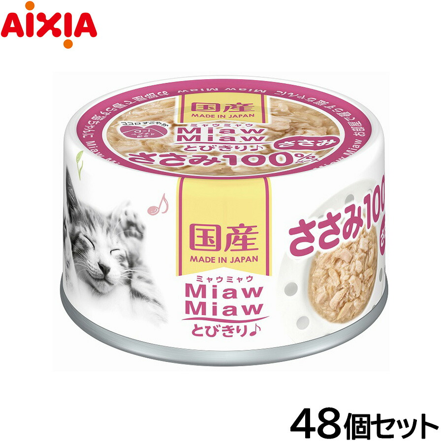 【店内ポイント最大52倍！本日限定！】アイシア キャットフード MiawMiawとびきり♪ ささみ 60g&times;48個セット【送料無料】 猫缶｜ドッグニール