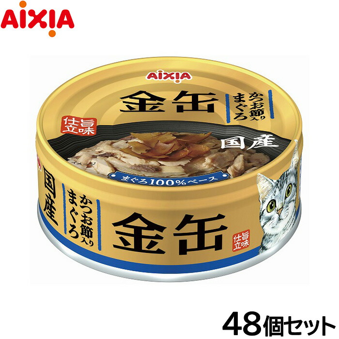 【店内ポイント最大42倍！本日限定！】アイシア キャットフード 金缶 かつお節入りまぐろ 70g&times;48個セット【送料無料】 猫缶｜ドッグニール