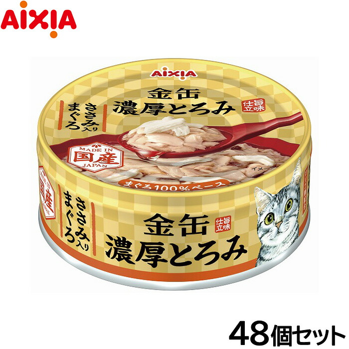 【店内ポイント最大42倍！4月18日！】アイシア キャットフード 金缶 濃厚とろみ ささみ入りまぐろ 70g×48個セット【送料無料】 猫缶 6,744円
