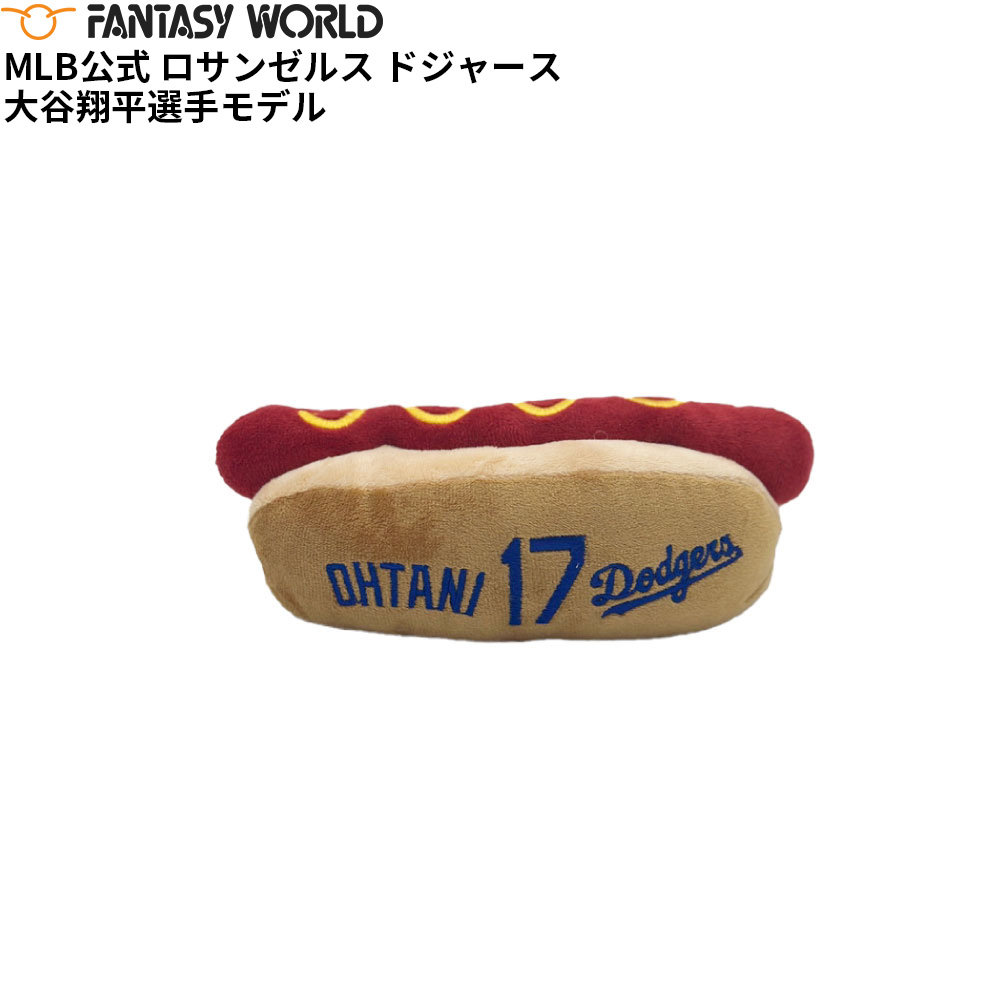 楽天市場】MLB ドジャース Hot Dog Plush ホットドッグ お人形