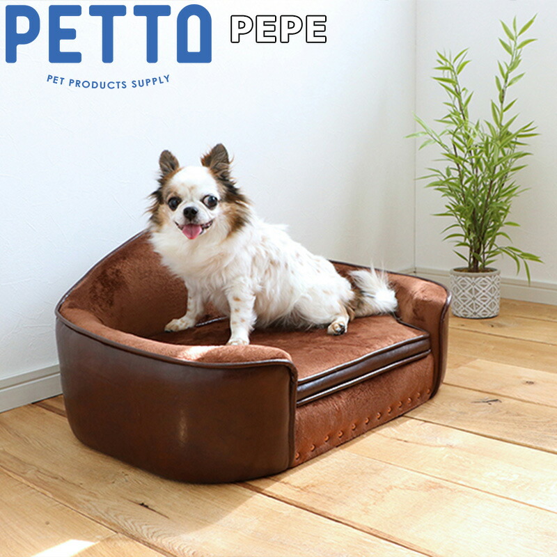 PETTO（ペットト）PEPE（ペペ）ペット用ソファ ブラウン 関家具 インテリア ソファー｜ドッグニール