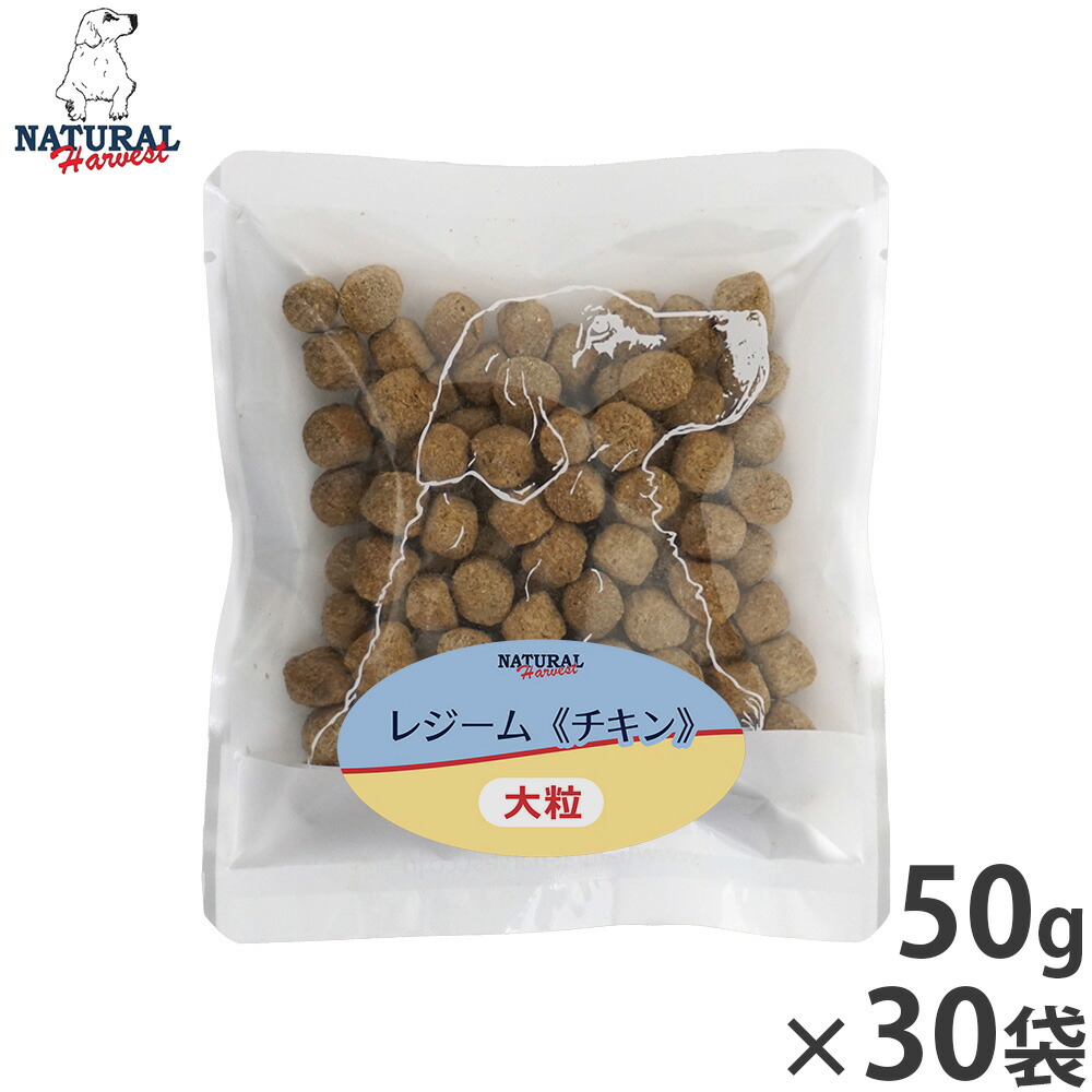 【店内ポイント最大39倍！本日限定！】ナチュラルハーベスト ドッグフード レジーム チキン ダイエット用食事療法食 50g×30袋セット【送料無料】 無添加 犬用 日本専用