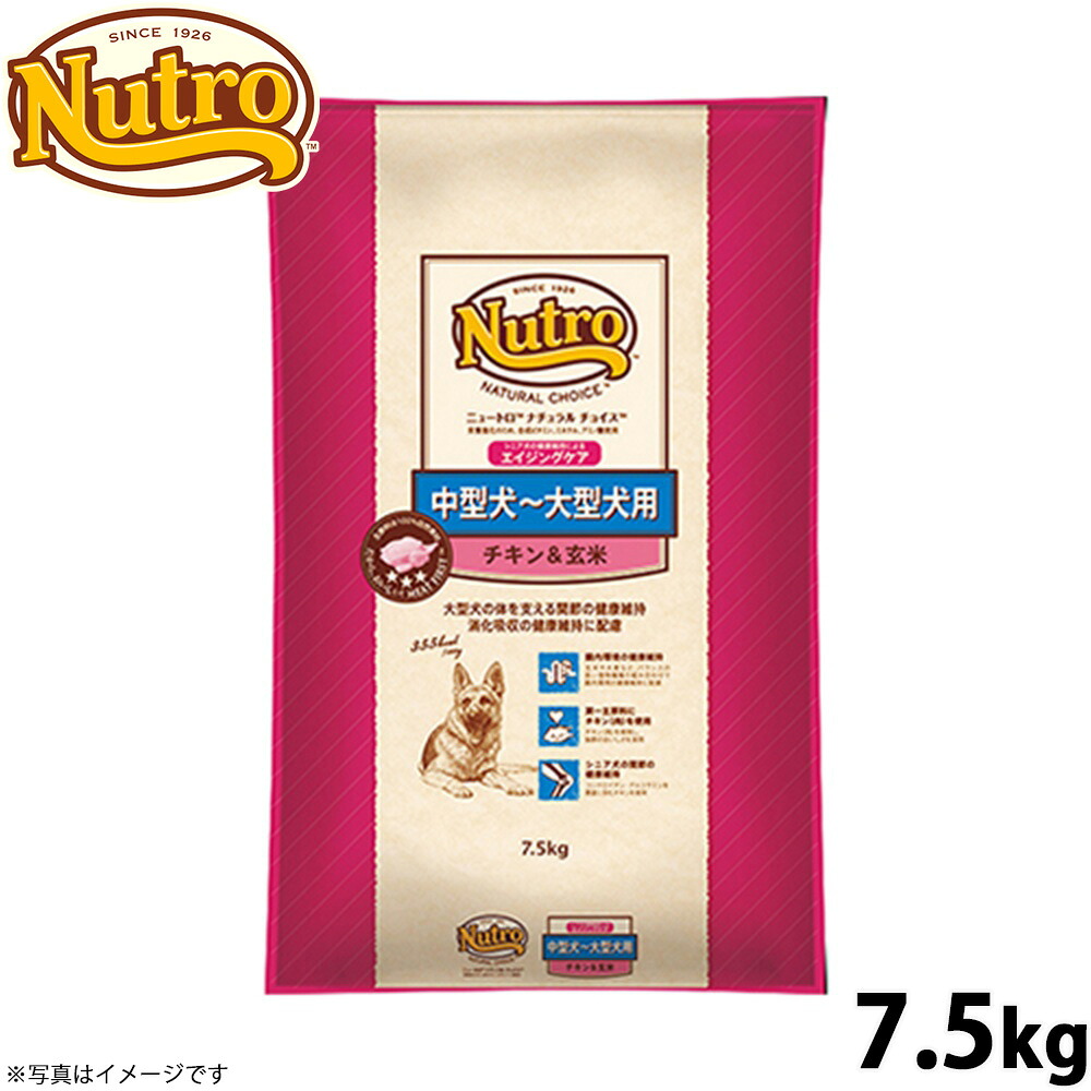 【店内ポイント最大52倍！本日限定！】ニュートロ ナチュラルチョイス ドッグフード 中型犬～大型犬 エイジングケア チキン＆玄米 7.5kg 無添加 送料無料 [NC-SE]｜ドッグニール 9,601円