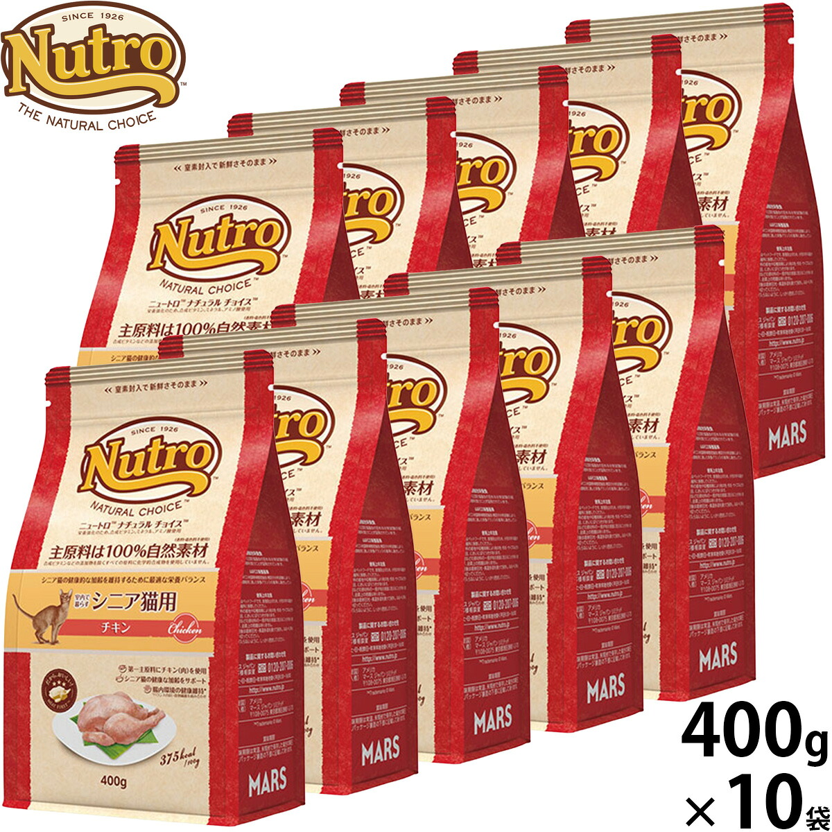 【店内ポイント最大52倍！本日限定！】ニュートロ Nutro ナチュラルチョイス Natural Choice キャットフード 室内で暮らすシニア猫用 チキン 400g&times;10袋 無添加 天然 ナチュラルフード｜ドッグニール