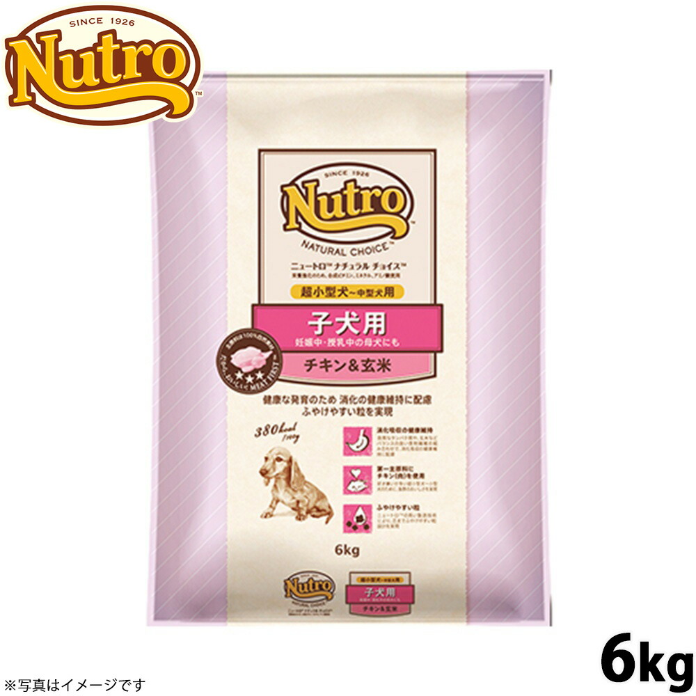 【店内ポイント最大42倍！4月18日！】ニュートロ ナチュラルチョイス ドッグフード 子犬用 超小型犬～中型犬 チキン＆玄米 6kg 無添加 送料無料