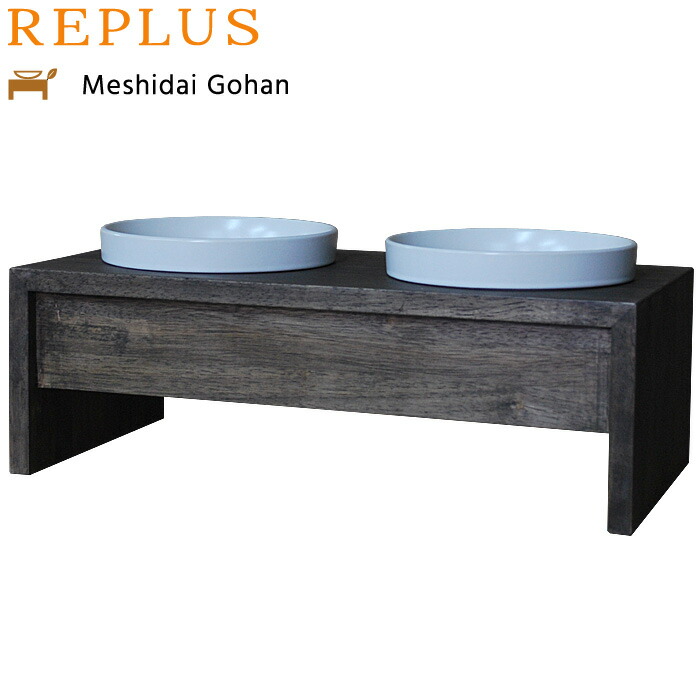 【店内ポイント最大52倍！本日限定！】リプラス（REPLUS）メシダイ ゴハン ダブル M2 ウォールナット 送料無料 食器 フードボウル テーブル Meshidai 胃捻転｜ドッグニール