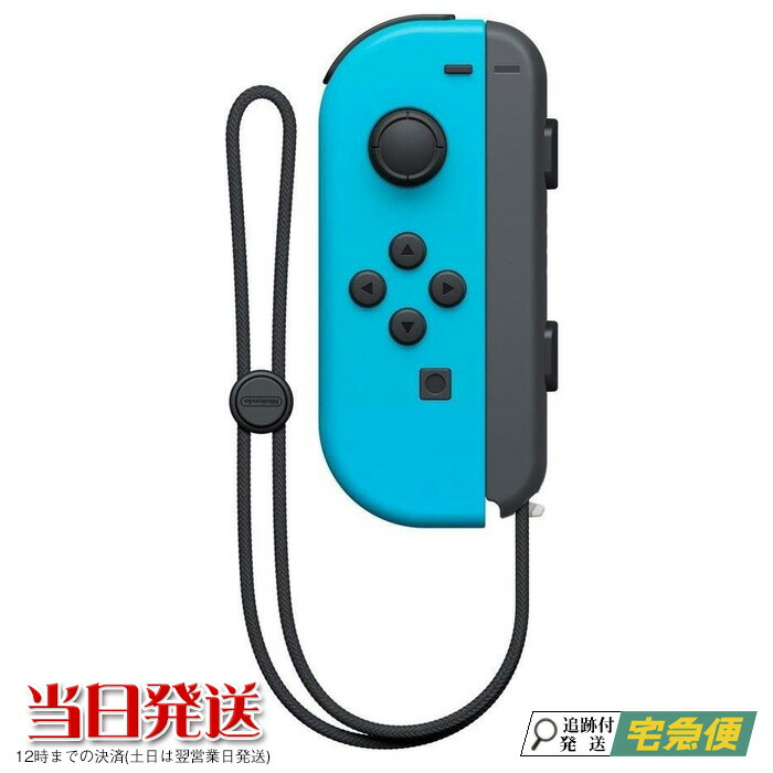 12時までの決済で当日発送 土日は翌営業日 Joy-Con L