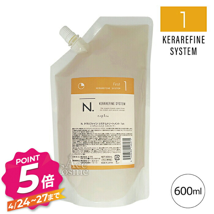 N. ケラリファイン システムトリートメント 1st＜ヘア