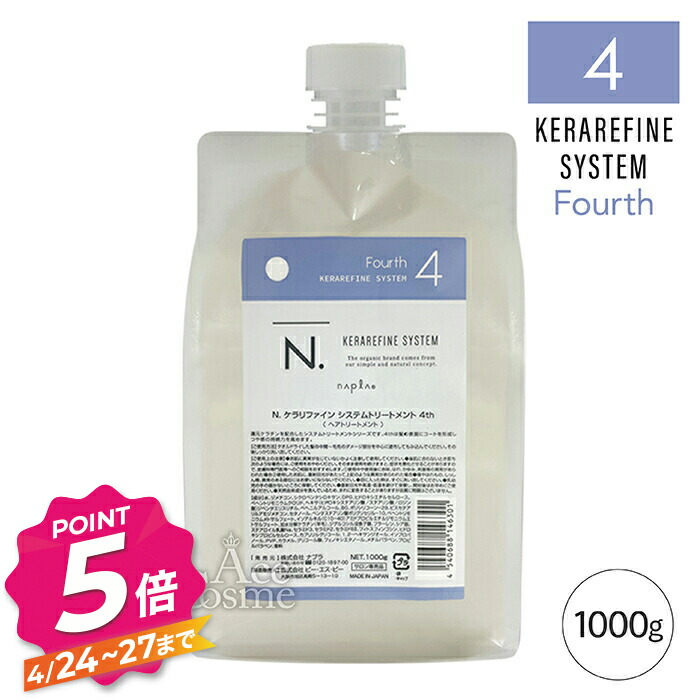 N. ナプラ エヌドット ケラリファイン システムトリートメント