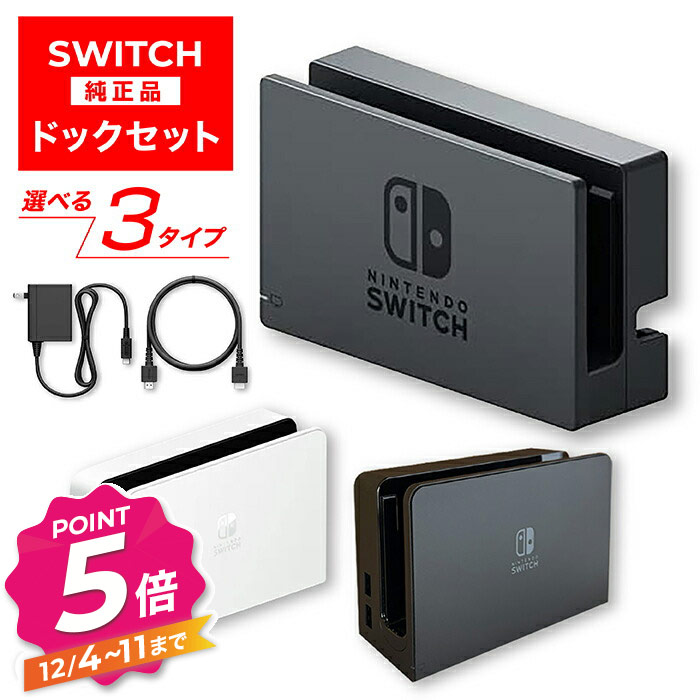 楽天市場】【P2倍】 Nintendo Switch ニンテンドー スイッチ ドック