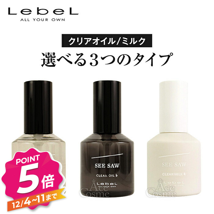 SEE/SAWクリアミルクナチュラル（4本セット） 楽天市場】ルベル シーソー クリアミルク ナチュラル 80ml [LebeL SEE