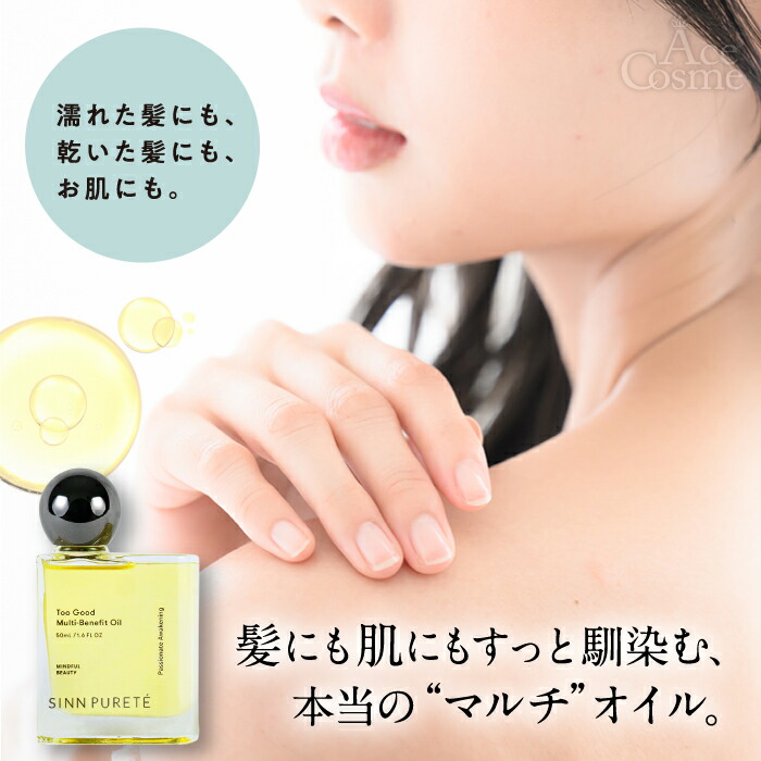 シンピュルテ トゥーグッド マルチベネフィットオイル 50ml Sinn Purete' ピュリフィケーションオブマインド スティルネス&エナジー  ショネート・アウェイクニング ヘアオイル