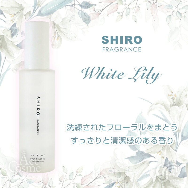 shiro シロ ボディコロン サボン ホワイトリリー 100ml 香水