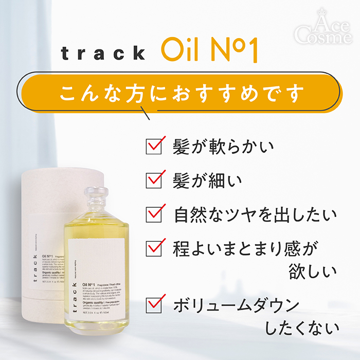 トラックオイル No1 No2 No3 ローズ カシス＆バジル 90ml 金木犀 