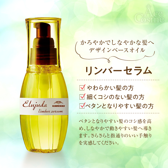 MILBON Elujuda ミルボン エルジューダリンバーセラム120ml×3 楽天市場】【お得3本セット】ミルボン ディーセス エルジューダ