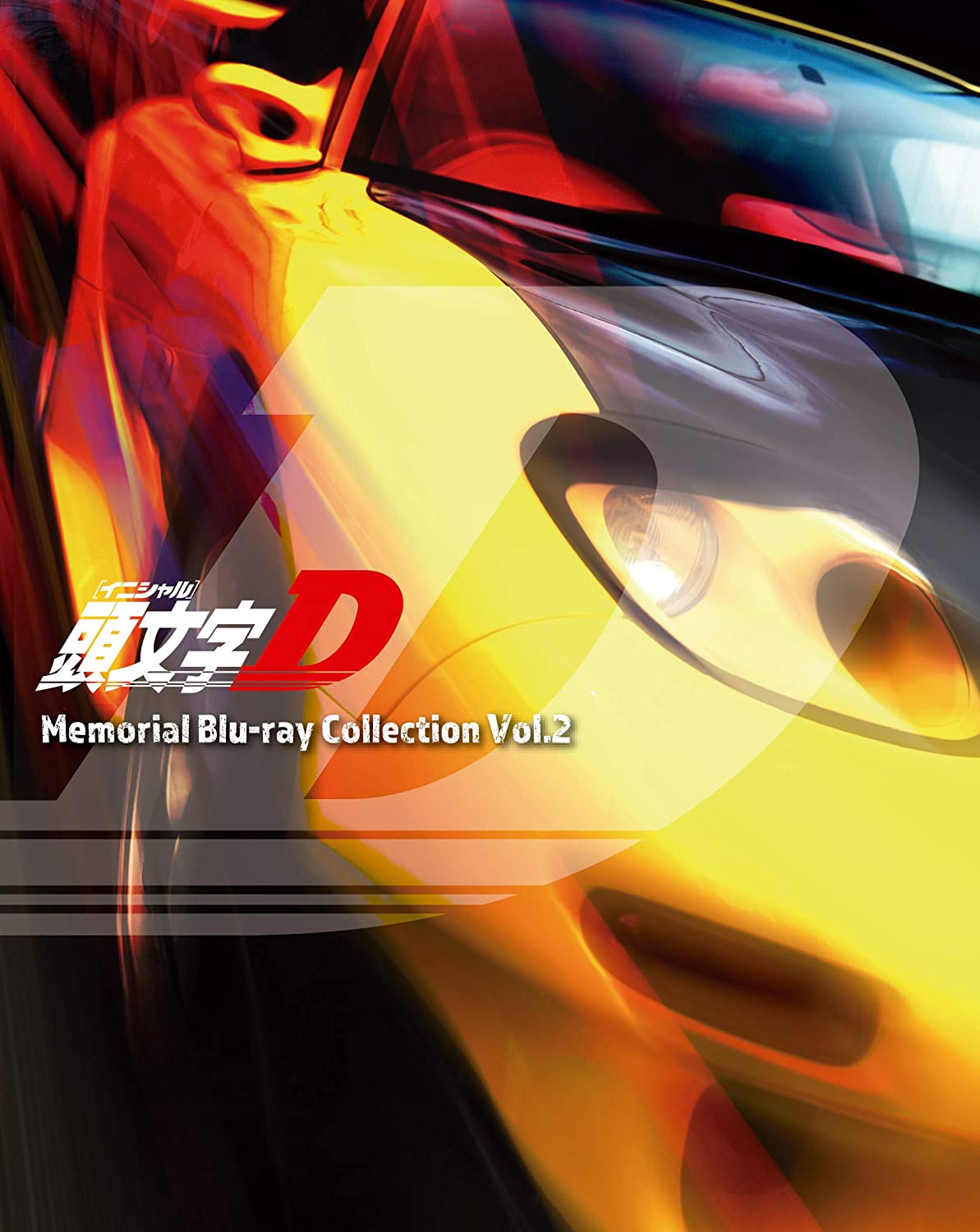 楽天市場 頭文字 イニシャル D Memorial Blu Ray Collection Vol 1 Neesa 楽天市場店