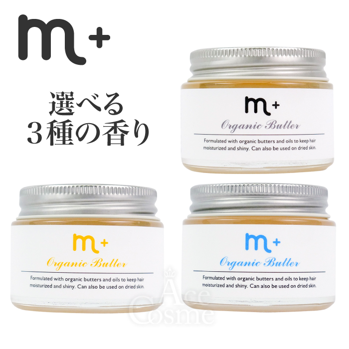【未使用】エムプラス m+ オーガニックバター 50g 3個 楽天市場】【正規品】【3個セット】m+ エムプラス オーガニック