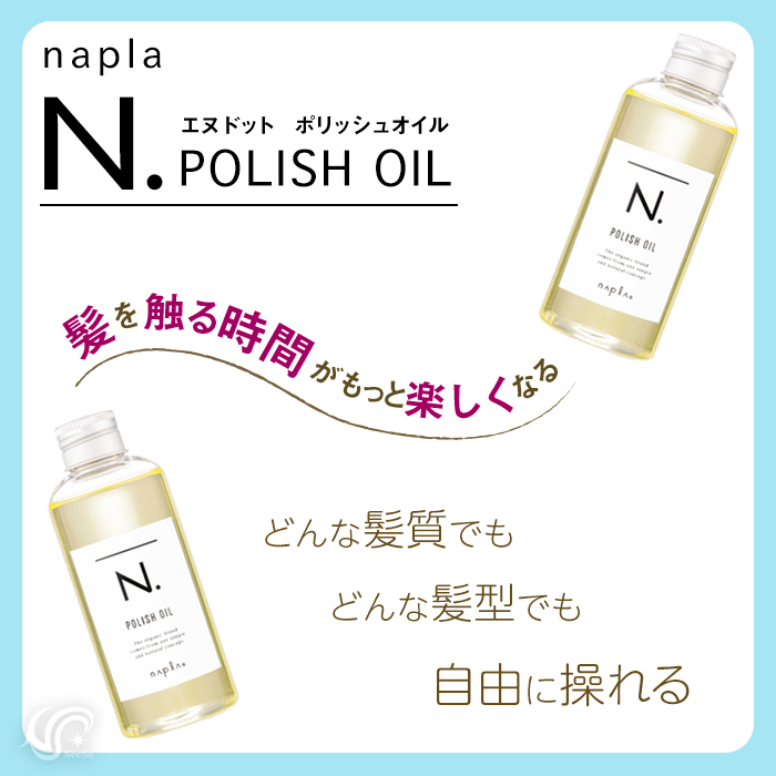 ナプラ N. エヌドット ポリッシュオイル 150ml マンダリンオレンジ