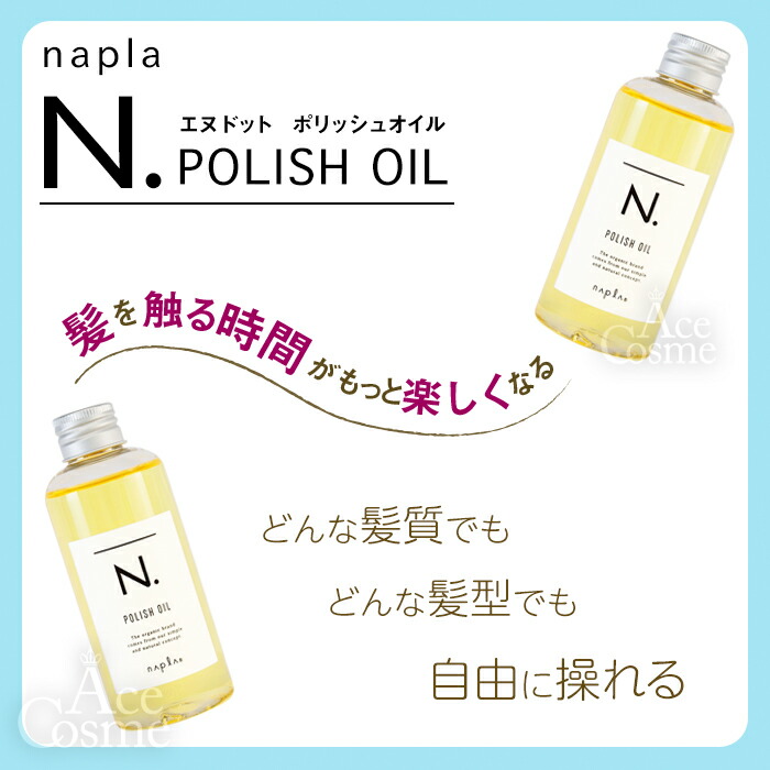 ナプラ N. エヌドット ポリッシュオイル 150ml マンダリンオレンジ