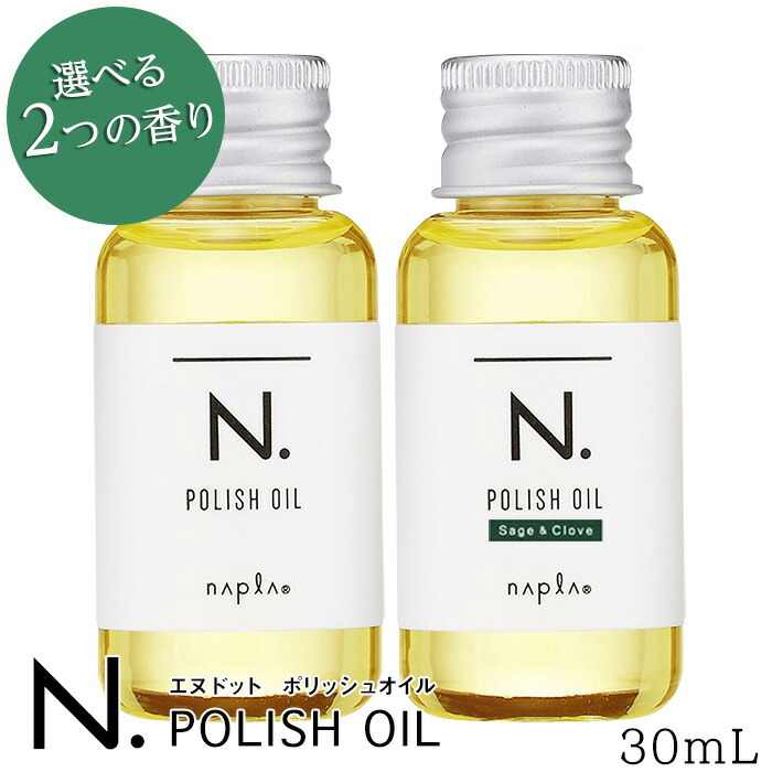 楽天市場】選べる2種の香り ナプラ N. エヌドット ポリッシュオイル 150ml マンダリンオレンジ／セージ＆クローブ ポリッシュオイルSC :  NeeSa 楽天市場店