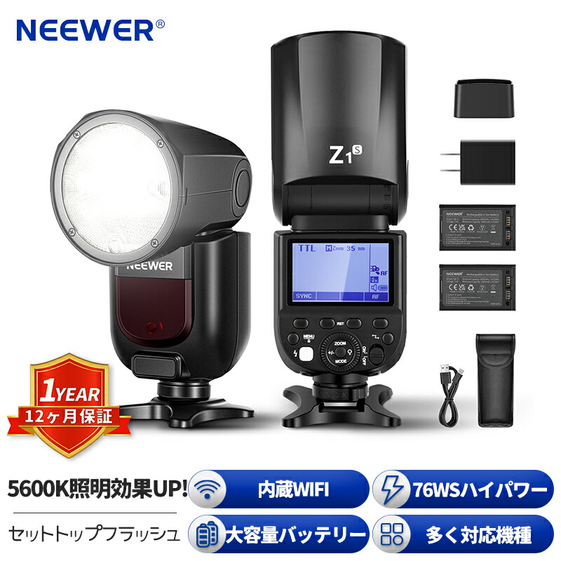 【楽天市場】NEEWER TTLラウンドヘッドフラッシュスピードライト ストロボ Sony/Nikon/Canonカメラ用ストロボ 76Ws 2.4G  1/8000s HSS 10段LEDモデリングランプ 2600mAhリチウムバッテリー フルパワー480回発光でき 1.5sリサイクル時間  Z1-S/N/C ...