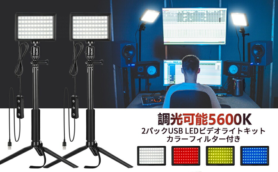 Neewer2パック調光可能な5600KUSBLEDビデオライト調節可能な三脚スタンド/カラーフィルター付き卓上/ローアングル撮影、カラフルなLED照明、商品、肖像画、YouTubeビデオ写真撮影対応