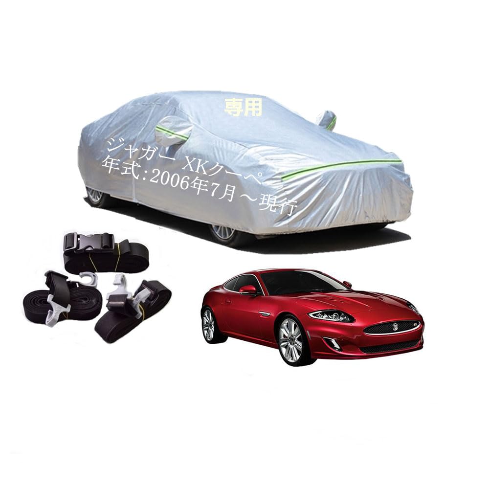 Jaguar車用ボディーカバー 型式専用カーカバー UVカット 裏起毛 防水防塵凍結防止 2本防風ベルト付け 2本防風ベルト付け ジャガー XKクーペ CBA-J438B CBA-J43YB 2006年7月～現行