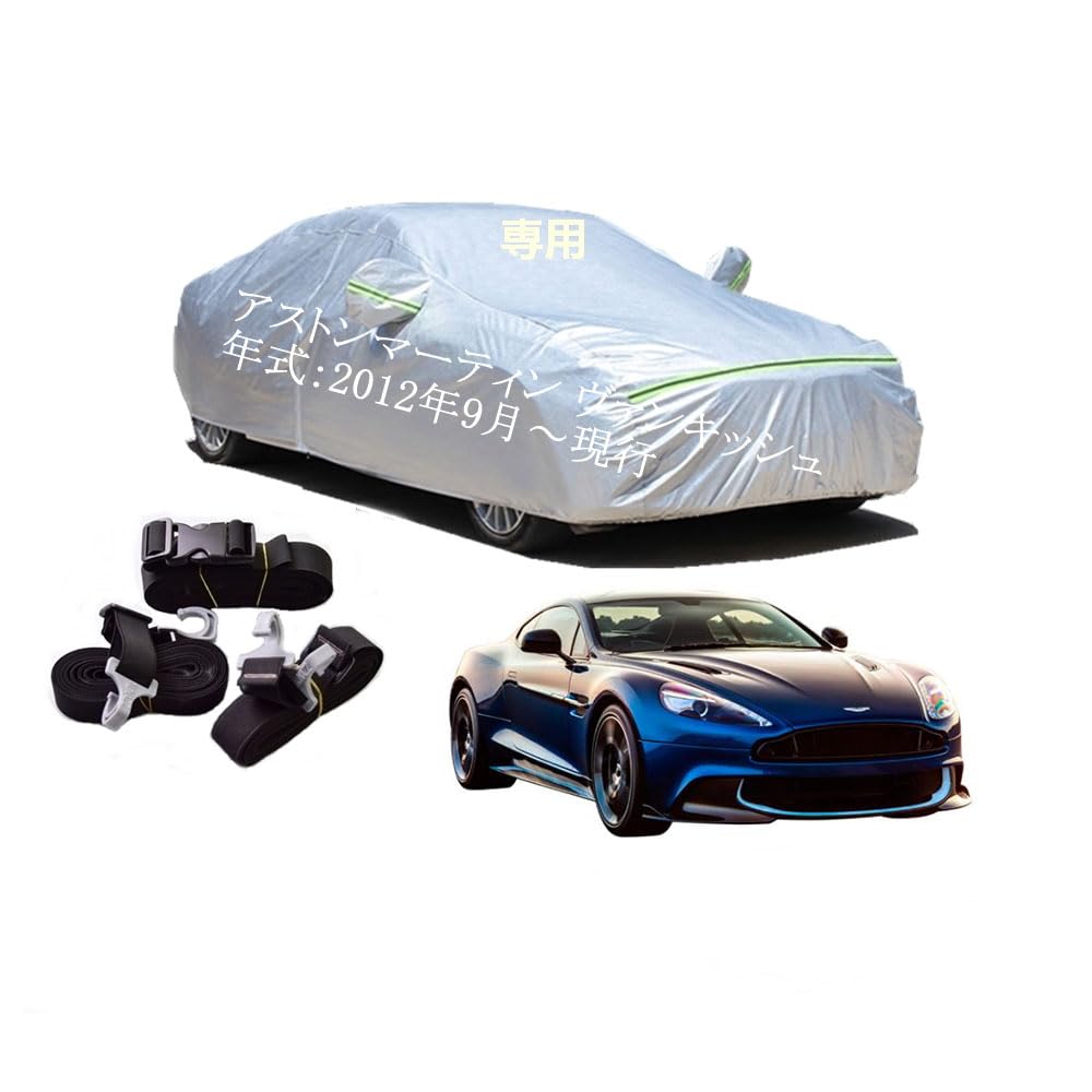 AstonMartin車用ボディーカバー 型式専用カーカバー UVカット 裏起毛 防水防塵凍結防止 2本防風ベルト付け 2本防風ベルト付け アストンマーティン ヴァンキッシュ ABA-AM302 2012年9月～現行 6,247円